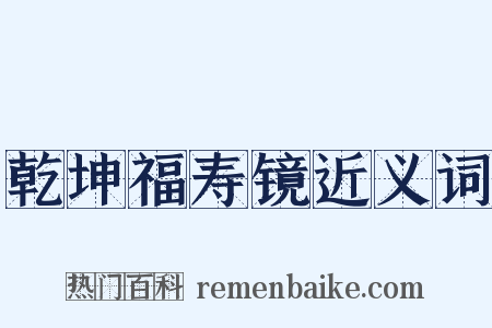乾坤福寿镜近义词是什么意思的图片
